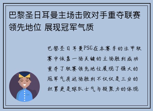 巴黎圣日耳曼主场击败对手重夺联赛领先地位 展现冠军气质