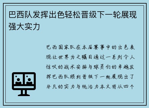巴西队发挥出色轻松晋级下一轮展现强大实力