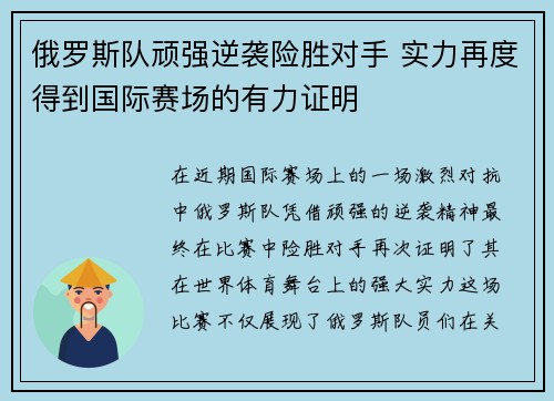 俄罗斯队顽强逆袭险胜对手 实力再度得到国际赛场的有力证明