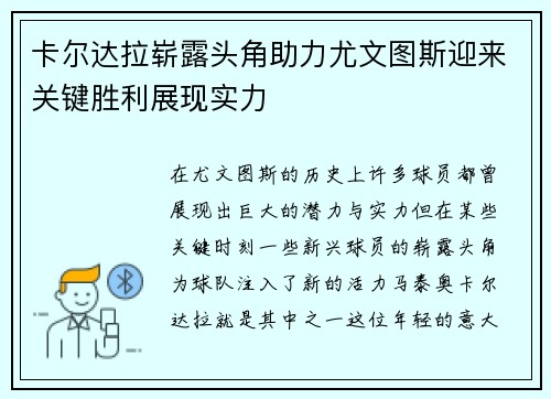 卡尔达拉崭露头角助力尤文图斯迎来关键胜利展现实力