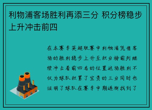 利物浦客场胜利再添三分 积分榜稳步上升冲击前四