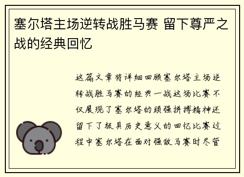 塞尔塔主场逆转战胜马赛 留下尊严之战的经典回忆