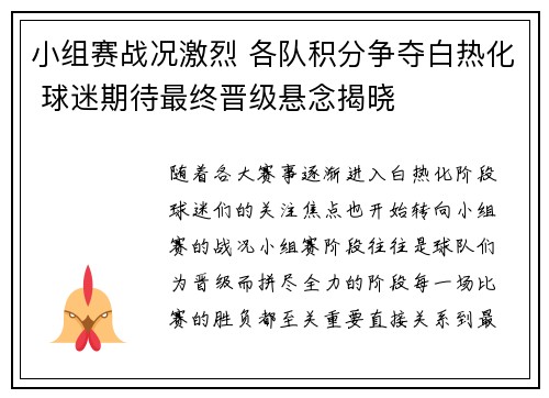 小组赛战况激烈 各队积分争夺白热化 球迷期待最终晋级悬念揭晓