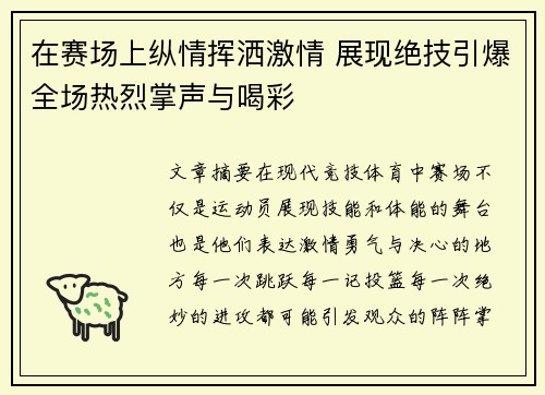 在赛场上纵情挥洒激情 展现绝技引爆全场热烈掌声与喝彩