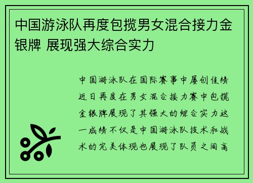 中国游泳队再度包揽男女混合接力金银牌 展现强大综合实力