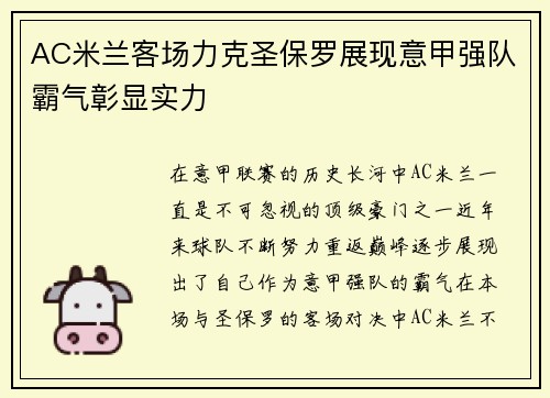 AC米兰客场力克圣保罗展现意甲强队霸气彰显实力