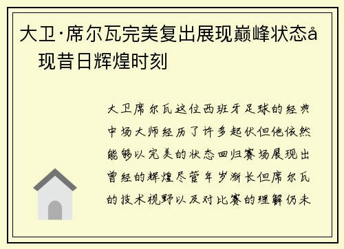 大卫·席尔瓦完美复出展现巅峰状态再现昔日辉煌时刻