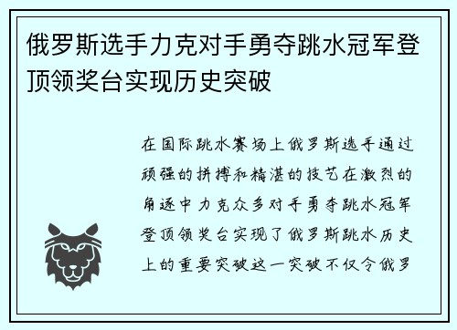 俄罗斯选手力克对手勇夺跳水冠军登顶领奖台实现历史突破