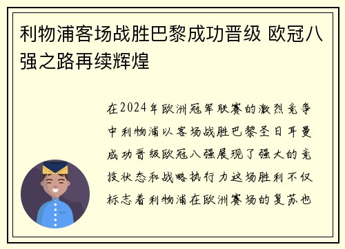 利物浦客场战胜巴黎成功晋级 欧冠八强之路再续辉煌