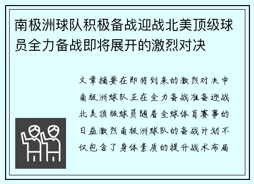 南极洲球队积极备战迎战北美顶级球员全力备战即将展开的激烈对决