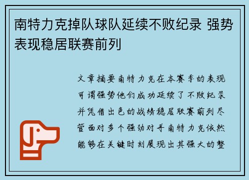 南特力克掉队球队延续不败纪录 强势表现稳居联赛前列