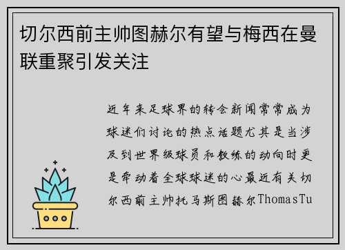 切尔西前主帅图赫尔有望与梅西在曼联重聚引发关注