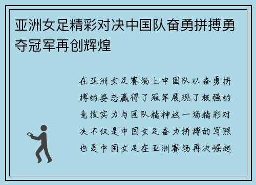 亚洲女足精彩对决中国队奋勇拼搏勇夺冠军再创辉煌