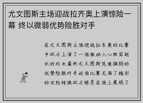 尤文图斯主场迎战拉齐奥上演惊险一幕 终以微弱优势险胜对手