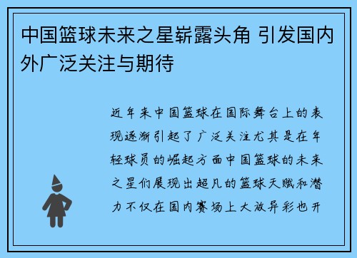 中国篮球未来之星崭露头角 引发国内外广泛关注与期待