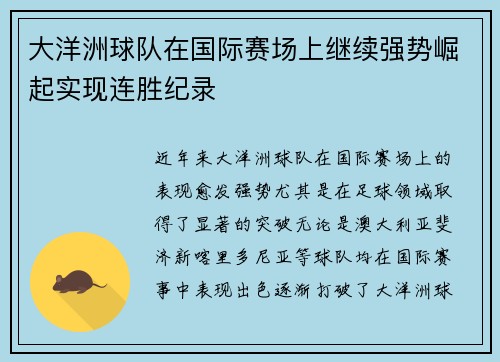 大洋洲球队在国际赛场上继续强势崛起实现连胜纪录