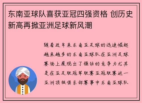 东南亚球队喜获亚冠四强资格 创历史新高再掀亚洲足球新风潮