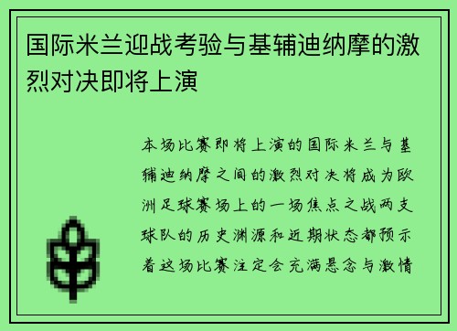 国际米兰迎战考验与基辅迪纳摩的激烈对决即将上演