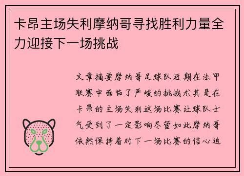 卡昂主场失利摩纳哥寻找胜利力量全力迎接下一场挑战