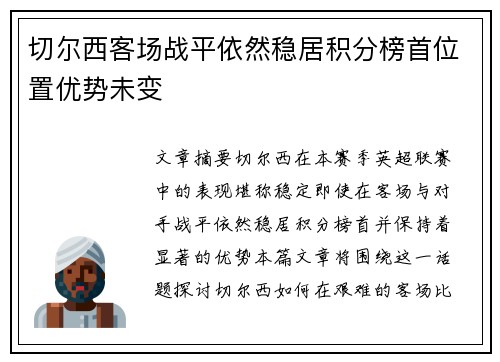 切尔西客场战平依然稳居积分榜首位置优势未变