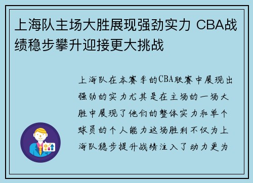 上海队主场大胜展现强劲实力 CBA战绩稳步攀升迎接更大挑战