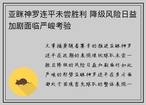 亚眯神罗连平未尝胜利 降级风险日益加剧面临严峻考验