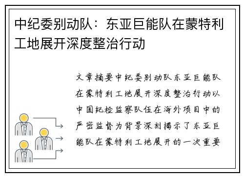 中纪委别动队：东亚巨能队在蒙特利工地展开深度整治行动