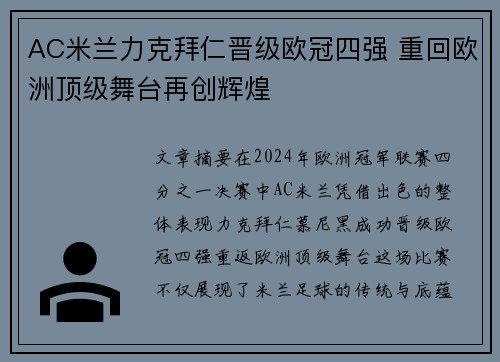 AC米兰力克拜仁晋级欧冠四强 重回欧洲顶级舞台再创辉煌
