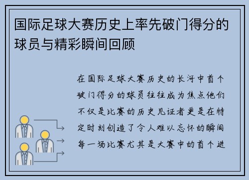 国际足球大赛历史上率先破门得分的球员与精彩瞬间回顾