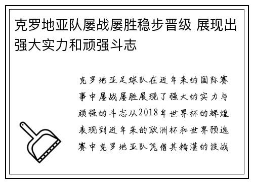 克罗地亚队屡战屡胜稳步晋级 展现出强大实力和顽强斗志