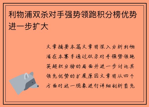 利物浦双杀对手强势领跑积分榜优势进一步扩大