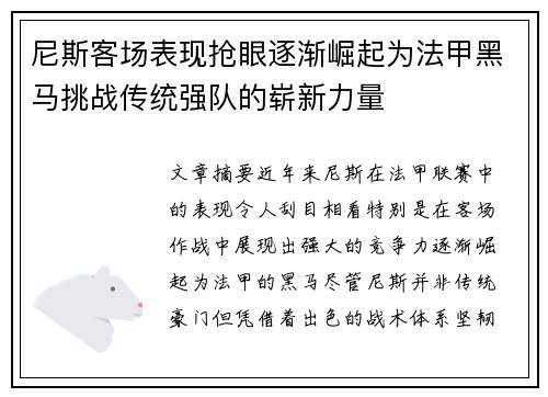 尼斯客场表现抢眼逐渐崛起为法甲黑马挑战传统强队的崭新力量