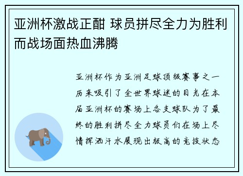 亚洲杯激战正酣 球员拼尽全力为胜利而战场面热血沸腾