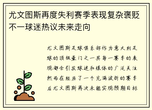 尤文图斯再度失利赛季表现复杂褒贬不一球迷热议未来走向