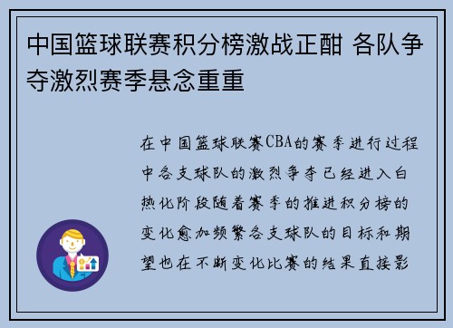 中国篮球联赛积分榜激战正酣 各队争夺激烈赛季悬念重重
