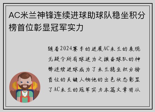 AC米兰神锋连续进球助球队稳坐积分榜首位彰显冠军实力