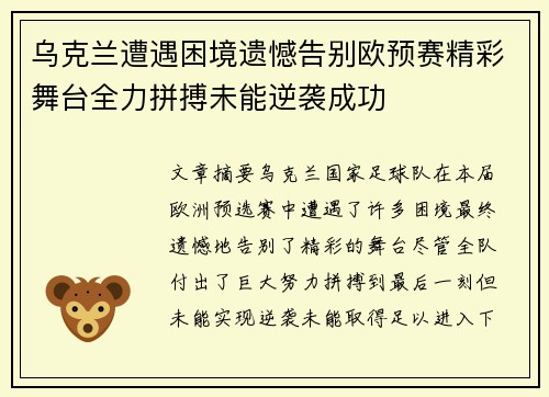 乌克兰遭遇困境遗憾告别欧预赛精彩舞台全力拼搏未能逆袭成功