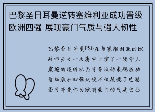巴黎圣日耳曼逆转塞维利亚成功晋级欧洲四强 展现豪门气质与强大韧性