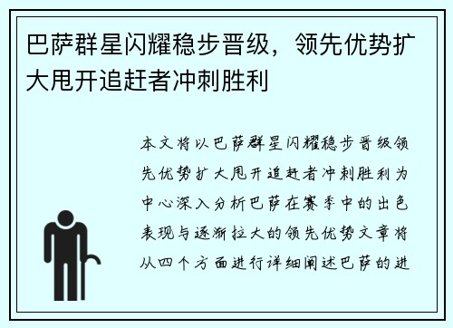 巴萨群星闪耀稳步晋级，领先优势扩大甩开追赶者冲刺胜利