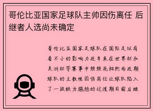 哥伦比亚国家足球队主帅因伤离任 后继者人选尚未确定