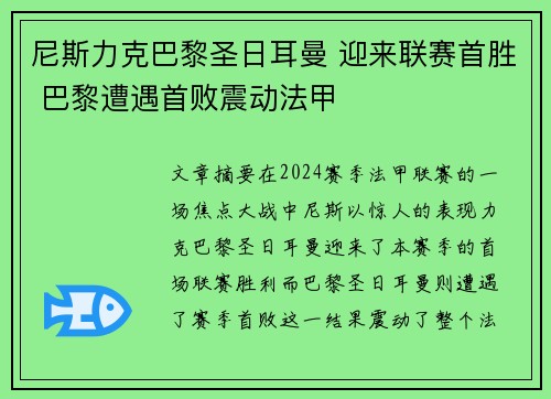 尼斯力克巴黎圣日耳曼 迎来联赛首胜 巴黎遭遇首败震动法甲