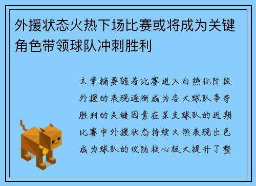 外援状态火热下场比赛或将成为关键角色带领球队冲刺胜利