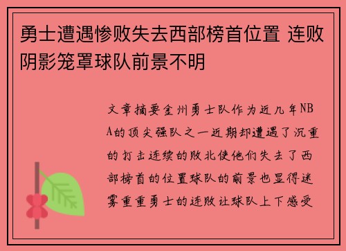 勇士遭遇惨败失去西部榜首位置 连败阴影笼罩球队前景不明