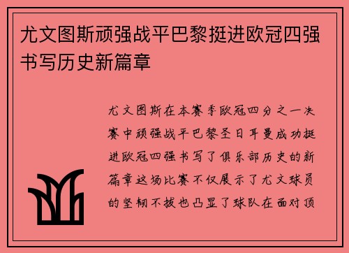 尤文图斯顽强战平巴黎挺进欧冠四强书写历史新篇章