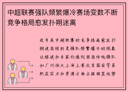 中超联赛强队频繁爆冷赛场变数不断竞争格局愈发扑朔迷离