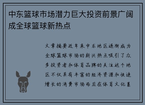 中东篮球市场潜力巨大投资前景广阔成全球篮球新热点