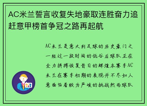AC米兰誓言收复失地豪取连胜奋力追赶意甲榜首争冠之路再起航