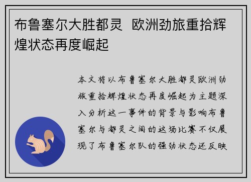 布鲁塞尔大胜都灵  欧洲劲旅重拾辉煌状态再度崛起