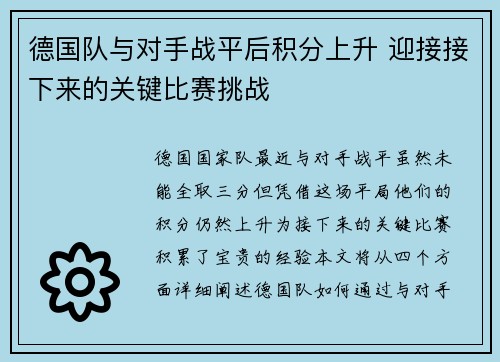 德国队与对手战平后积分上升 迎接接下来的关键比赛挑战