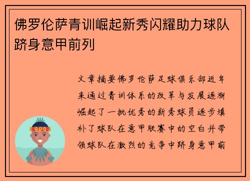 佛罗伦萨青训崛起新秀闪耀助力球队跻身意甲前列